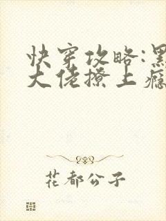 快穿攻略:黑化大佬撩上瘾全文阅读