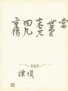 重回末世当大佬杨凡免费