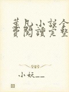 叶凡小说全文免费阅读完整