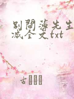 别闹薄先生未删减全文txt