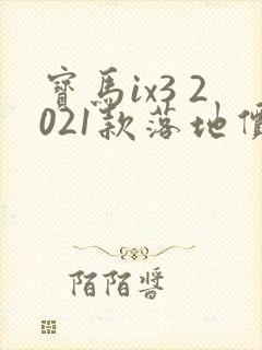 宝马ix3 2021款落地价