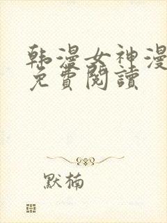 韩漫女神漫画网免费阅读