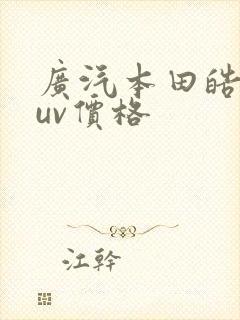 广汽本田皓影suv价格