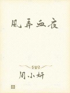 风弄血夜