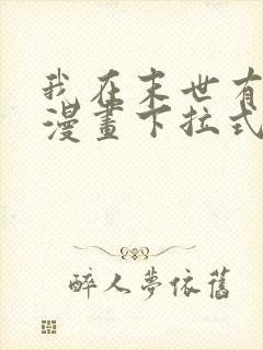 我在末世有套房漫画下拉式免费阅读