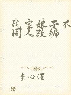 我家娘子不对劲同人改编