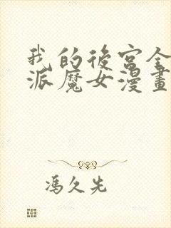 我的后宫全是反派魔女漫画免费观看