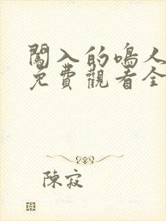 闯入的鸣人动漫免费观看全集中文版