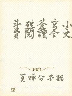 斗破苍穹小说免费阅读全文下载