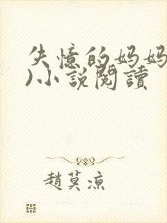 失忆的妈妈(完)小说阅读