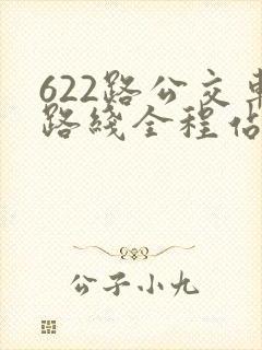 622路公交车路线全程站点
