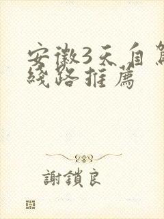 安徽3天自驾游线路推荐