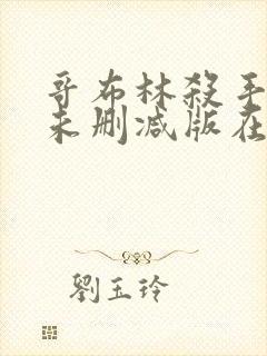 哥布林杀手动漫未删减版在线播放