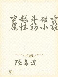 穿越斗破雷火双属性的小说