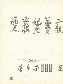 通灵妃第二季真人版免费观看