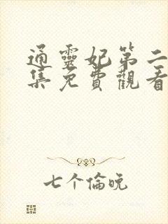 通灵妃第二季全集免费观看完整版动漫