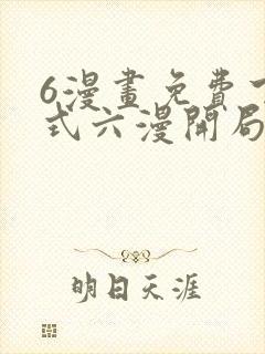 6漫画免费下拉式六漫开局一座山