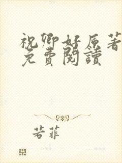 祝卿好原著小说免费阅读