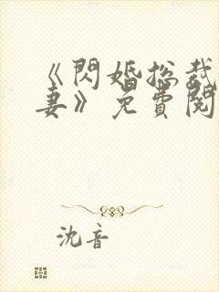 《闪婚总裁契约妻》免费阅读