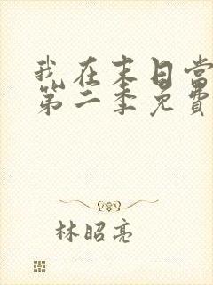 我在末日当僵尸第二季免费观看