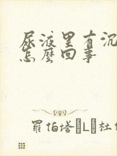 尿液里有沉淀物怎么回事