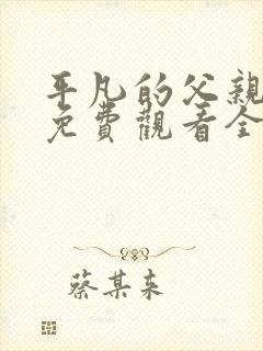 平凡的父亲短剧免费观看全集高清