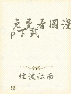 免费看国漫app下载