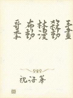 哥布林杀手第二季动漫动画