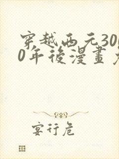 穿越西元3000年后漫画免费