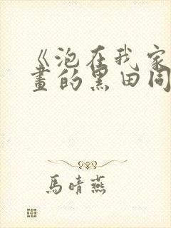 《泡在我家看漫画的黑田同学》真人