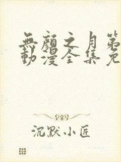 无颜之月第一季动漫全集免费观看