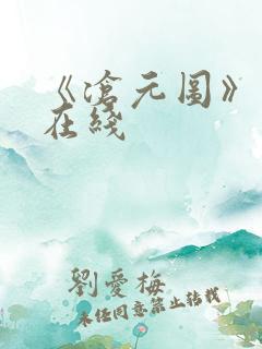 《沧元图》高清在线