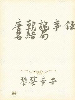 唐朝诡事录苏无名结局