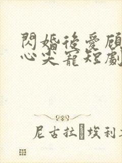 闪婚后爱顾总的心尖宠短剧