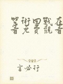 咒术回战在线观看免费观看剧场版