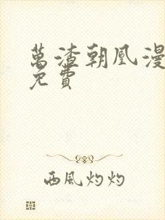 万渣朝凰漫画 免费