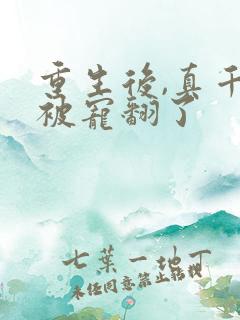 重生后,真千金被宠翻了