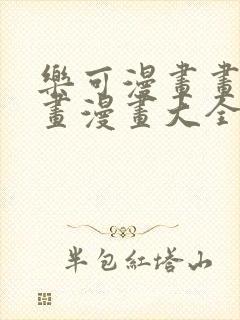 乐可漫画画免费画漫画大全