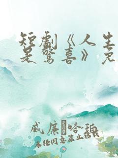 短剧《人生处处是惊喜》免费看