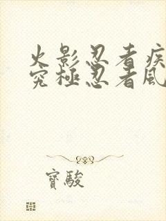 火影忍者疾风传究极忍者风暴下载