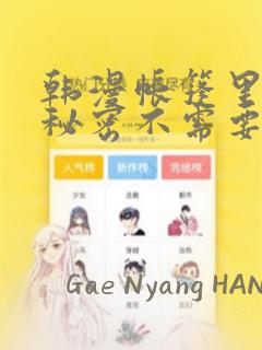 韩漫帐篷里面的秘密不需要阅读币：结局+番外