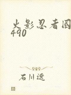 火影忍者国语版490