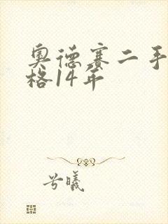 奥德赛二手车价格14年