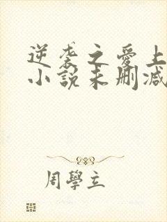 逆袭之爱上情敌小说未删减完整版