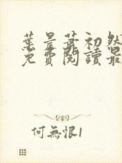 叶晨萧初然小说免费阅读最新章节大结局