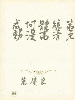 成何体统第一季动漫高清免费观看