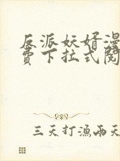 反派妖婿漫画免费下拉式阅读