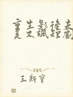 重生影后夫人又美又飒短剧免费观看