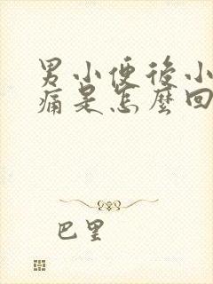 男小便后小腹疼痛是怎么回事