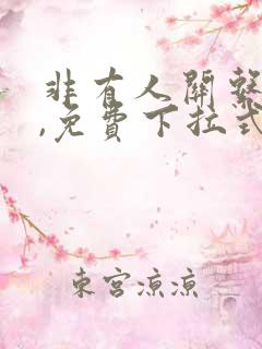 非有人关系漫画,免费下拉式快看漫画